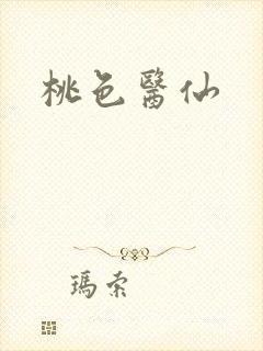 桃色医仙