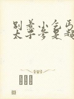 别惹小乞丐,她太子爹是超级女儿奴
