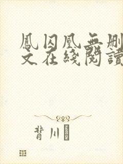 凤囚凰无删减全文在线阅读