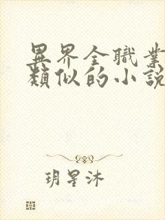 异界全职业大师类似的小说