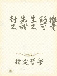 封先生的撒娇精又甜又可爱全文免费阅读