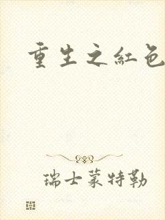 重生之红色战将