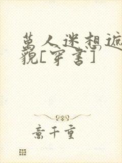 万人迷想遮盖美貌[穿书]