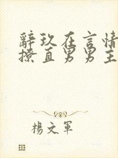 辞玖在言情文里撩直男男主