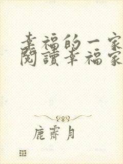 幸福的一家全文阅读幸福家庭