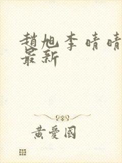 赵旭李晴晴全文最新封面