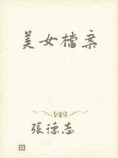 美女档案