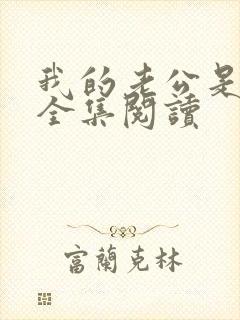 我的老公是条狗全集阅读