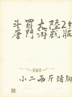 斗罗大陆2绝世唐门游戏版