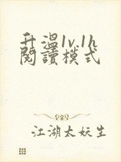 升温1v.1h阅读模式