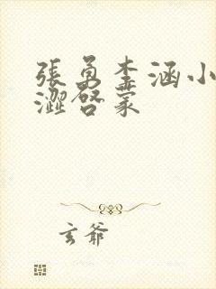 张勇李涵小说青涩启蒙