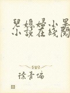 儿媳妇小毕老纪小说在线阅读
