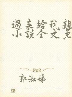 过来给我亲一下小说全文免费阅读
