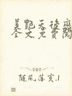 美艳天后恋上我全文免费阅读笔趣阁