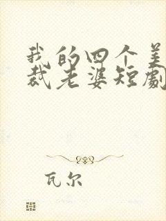 我的四个美女总裁老婆短剧封面