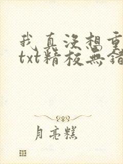 我真没想重生啊txt精校无错版