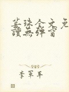 菩珠全文免费阅读无弹窗