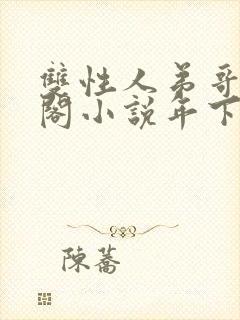 双性人弟哥笔趣阁小说年下