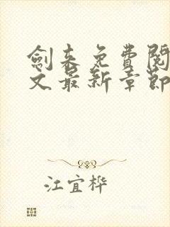 剑来免费阅读全文最新章节无弹窗