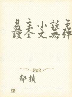 易主小说免费阅读全文无弹窗笔趣阁封面
