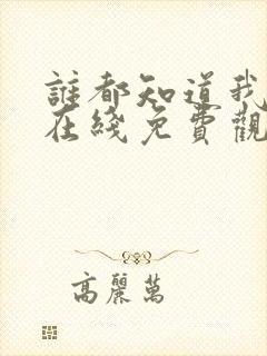 谁都知道我爱你在线免费观看全集