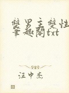 双男主双性父子笔趣阁txt
