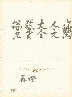 总裁大人你不配免费全文阅读