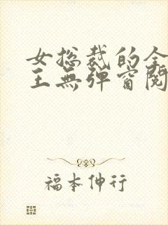 女总裁的全能兵王无弹窗阅读