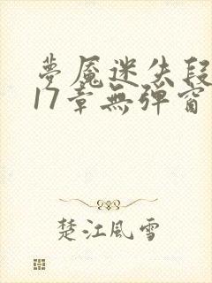 梦魇迷失段衍第17章无弹窗笔趣阁封面