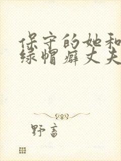 保守的她和她的绿帽癖丈夫封面