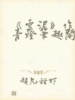 《云泥》作者:青灯笔趣阁