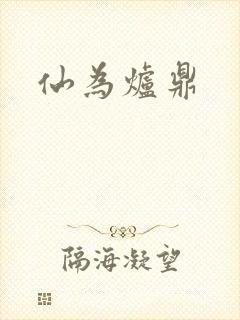 仙为炉鼎
