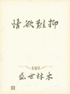 情欲难抑