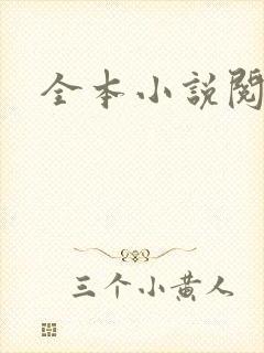 全本小说阅读网