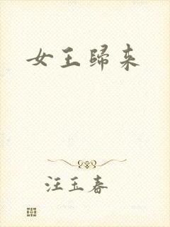 女王归来