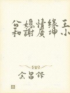 公媳情缘王小蒙和谢广坤小说免费阅读