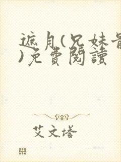 遮月(兄妹骨科)免费阅读