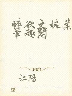 醉欲文婉叶烈青笔趣阁
