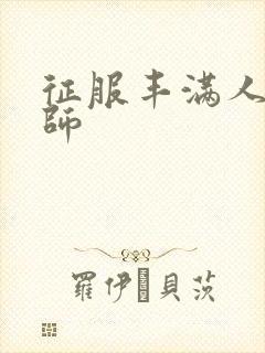 征服丰满人妻老师