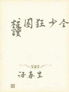校园狂少全文阅读封面