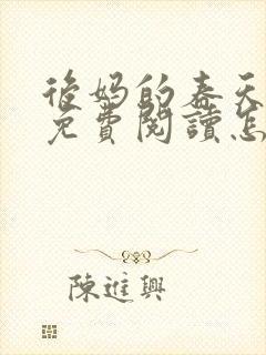 后妈的春天小说免费阅读怎么阅读封面