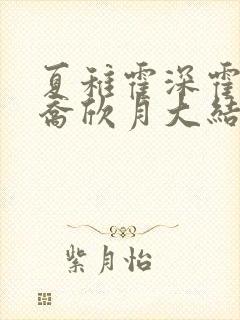 夏稚霍深霍栖野乔欣月大结局