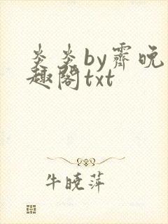 炎炎by霁晚笔趣阁txt