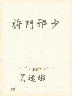 将门邪少封面