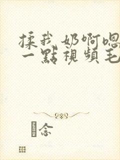 揉我奶啊嗯再骚一点视频毛片播