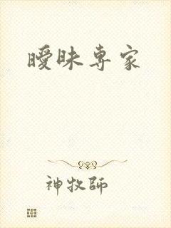 暧昧专家