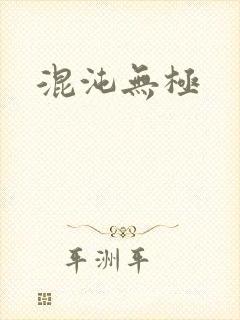 混沌无极