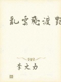 乱云飞渡 艳姨