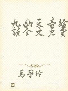 九幽天帝给力小说全文免费阅读全文