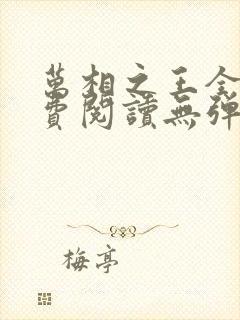 万相之王全文免费阅读无弹窗